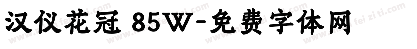 汉仪花冠 85W字体转换